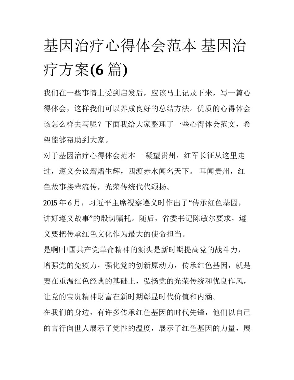 基因治疗心得体会范本 基因治疗方案(6篇)_第1页