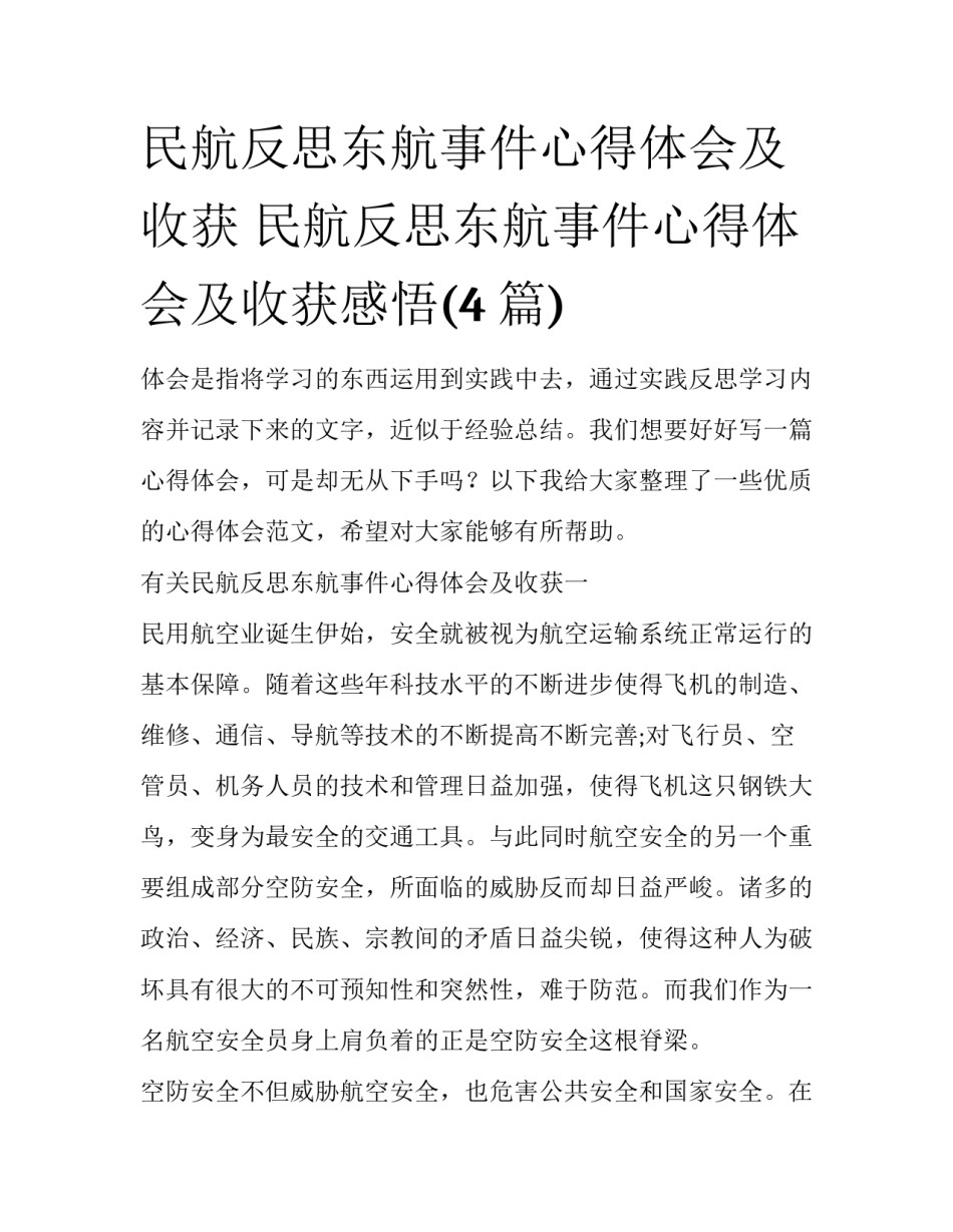 民航反思东航事件心得体会及收获 民航反思东航事件心得体会及收获感悟(4篇)_第1页