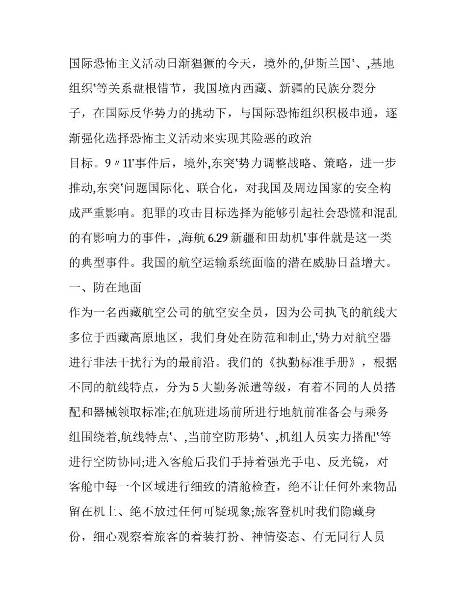民航反思东航事件心得体会及收获 民航反思东航事件心得体会及收获感悟(4篇)_第2页