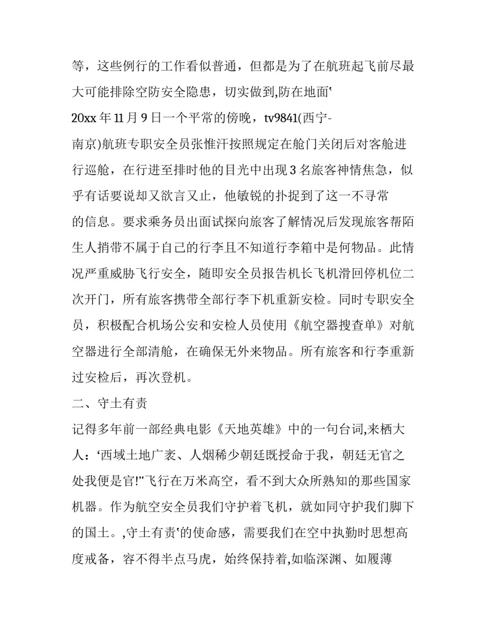 民航反思东航事件心得体会及收获 民航反思东航事件心得体会及收获感悟(4篇)_第3页