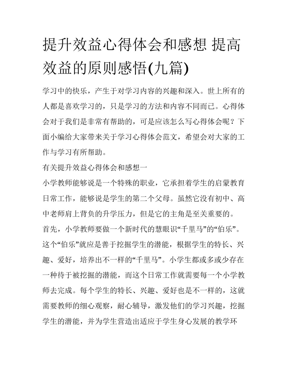 提升效益心得体会和感想 提高效益的原则感悟(九篇)_第1页