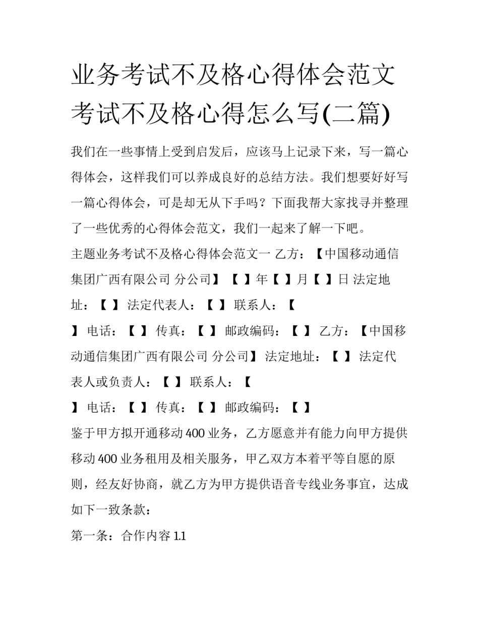 业务考试不及格心得体会范文 考试不及格心得怎么写(二篇)_第1页
