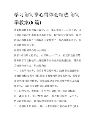 学习匍匐拳心得体会精选 匍匐拳教案(5篇)