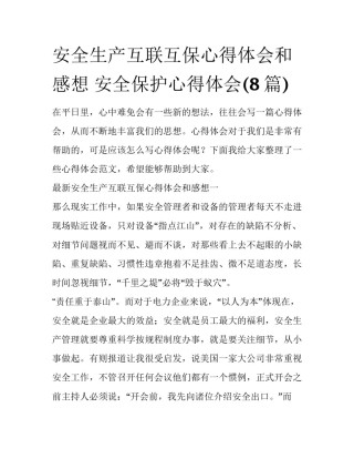 安全生产互联互保心得体会和感想 安全保护心得体会(8篇)