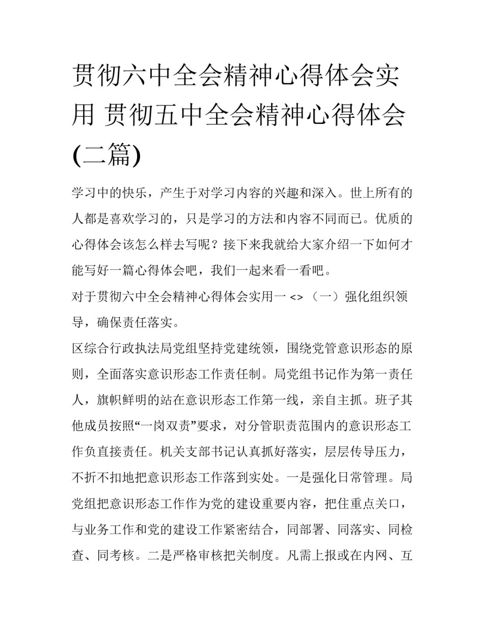 贯彻六中全会精神心得体会实用 贯彻五中全会精神心得体会(二篇)_第1页