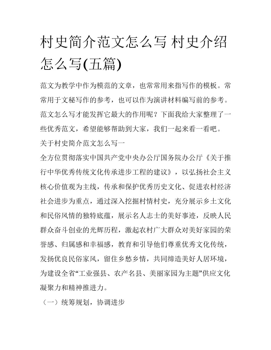 村史简介范文怎么写 村史介绍怎么写(五篇)_第1页