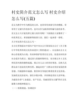 村史简介范文怎么写 村史介绍怎么写(五篇)