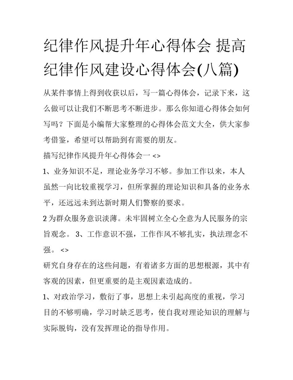 纪律作风提升年心得体会 提高纪律作风建设心得体会(八篇)_第1页