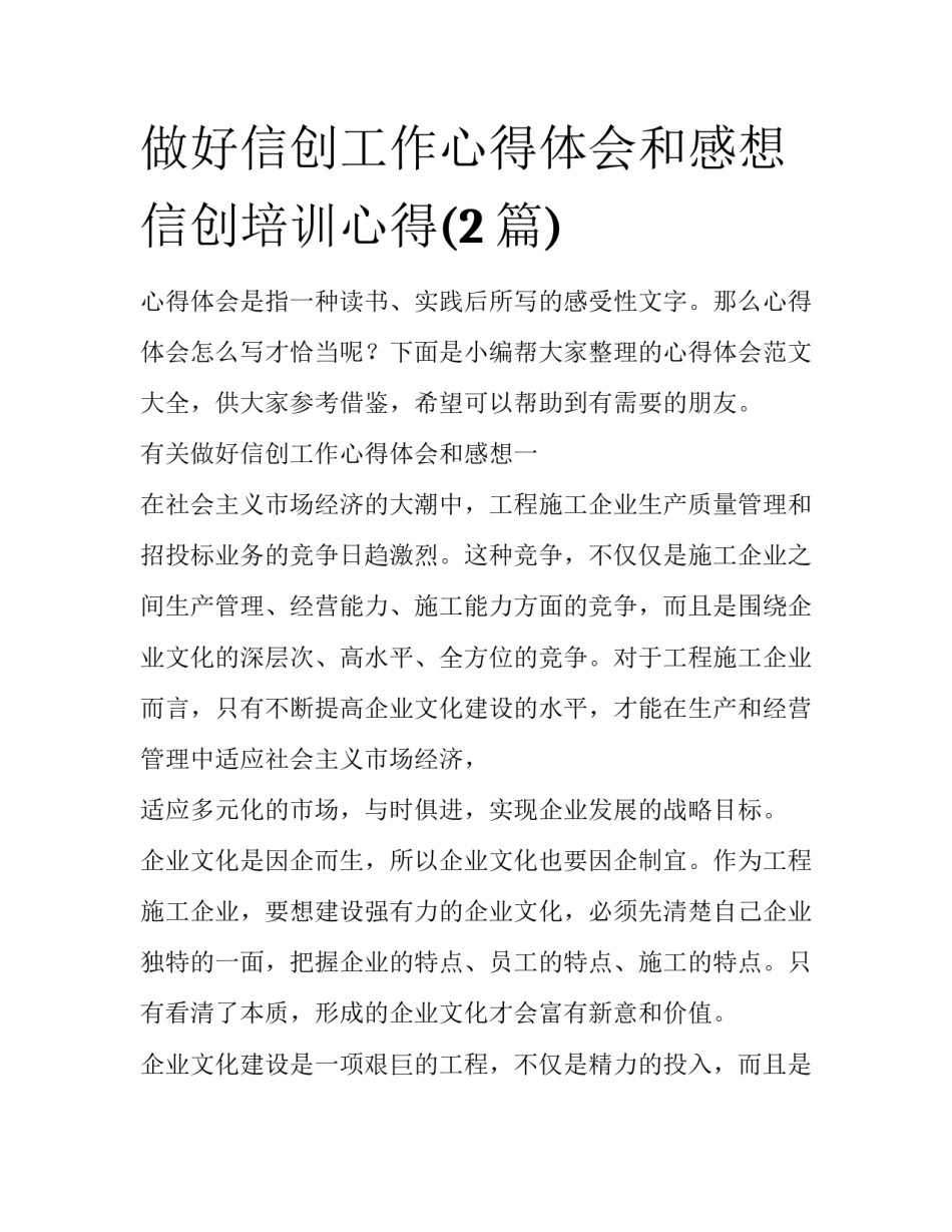 做好信创工作心得体会和感想 信创培训心得(2篇)_第1页