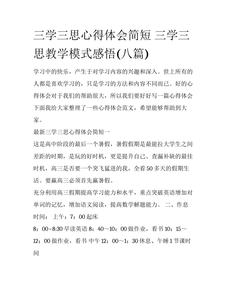 三学三思心得体会简短 三学三思教学模式感悟(八篇)_第1页