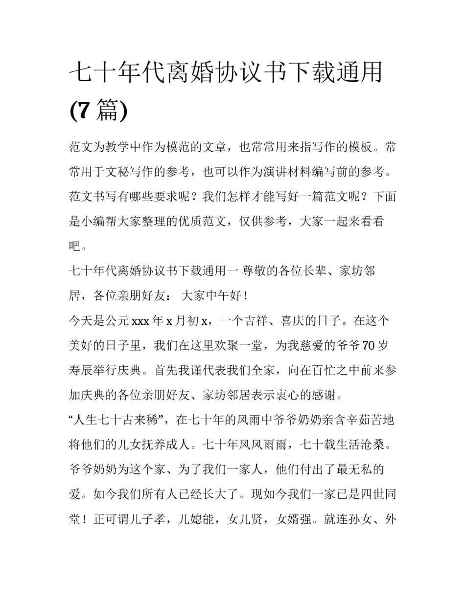 七十年代离婚协议书下载通用(7篇)_第1页