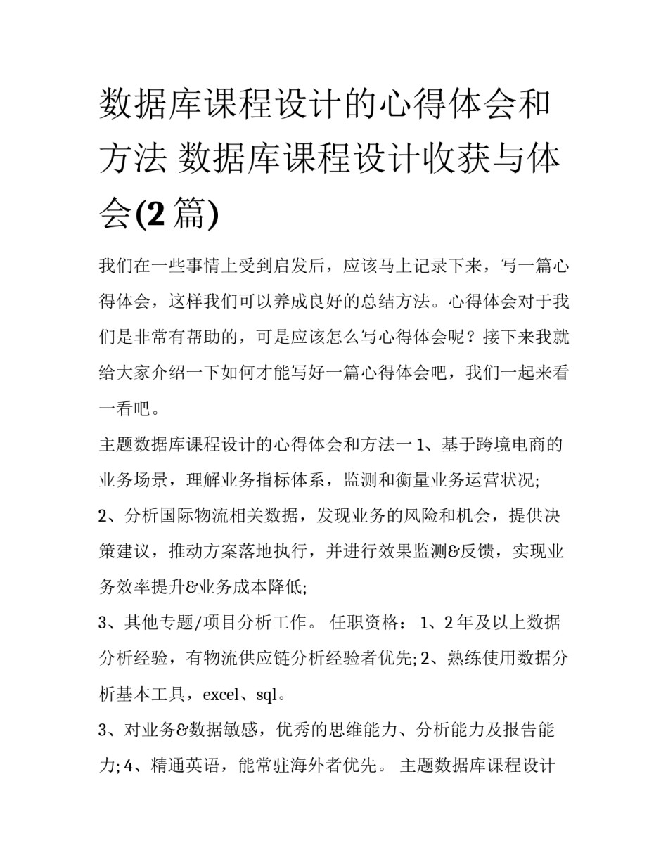 数据库课程设计的心得体会和方法 数据库课程设计收获与体会(2篇)_第1页