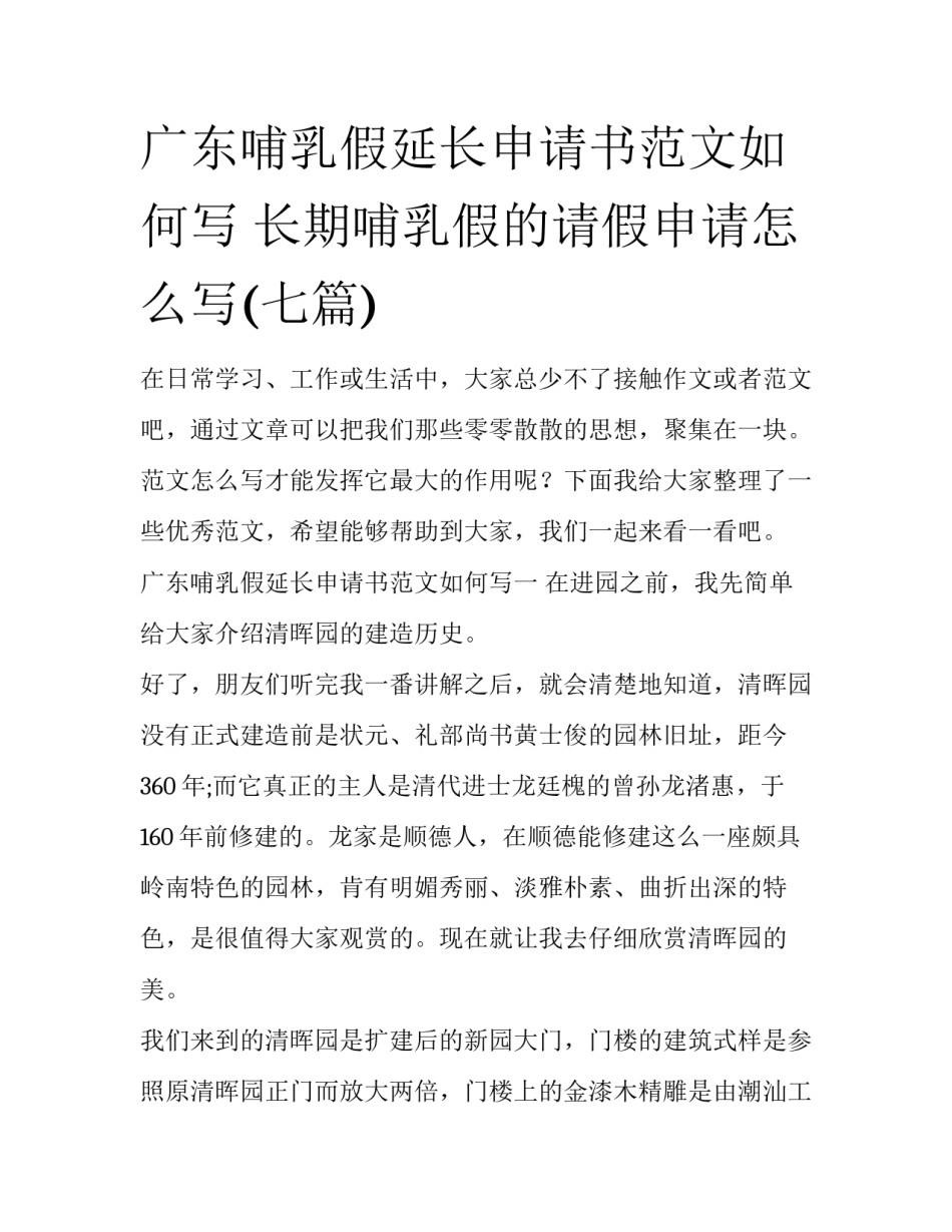 广东哺乳假延长申请书范文如何写 长期哺乳假的请假申请怎么写(七篇)_第1页