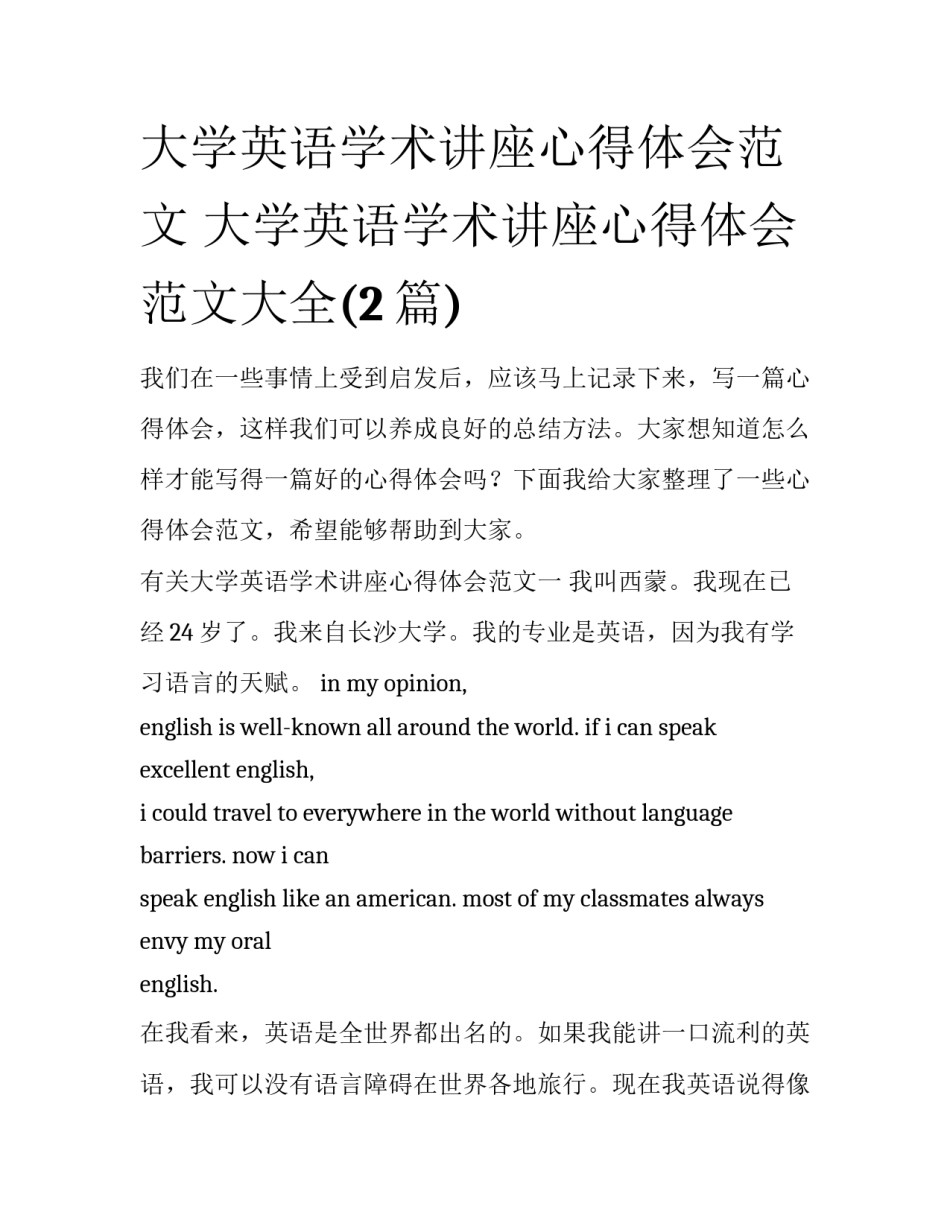 大学英语学术讲座心得体会范文 大学英语学术讲座心得体会范文大全(2篇)_第1页