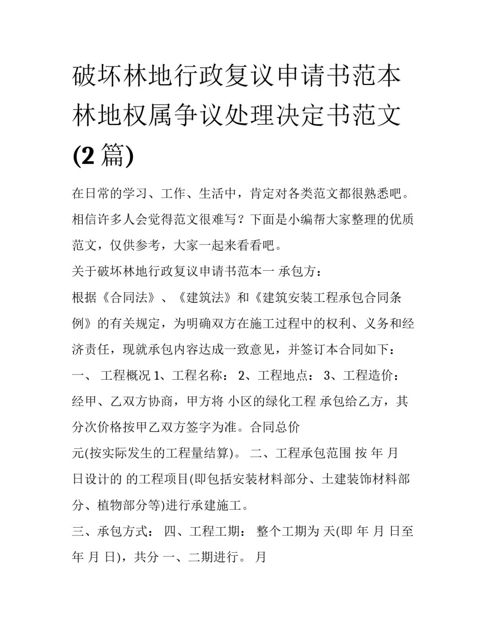 破坏林地行政复议申请书范本 林地权属争议处理决定书范文(2篇)_第1页