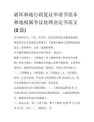破坏林地行政复议申请书范本 林地权属争议处理决定书范文(2篇)