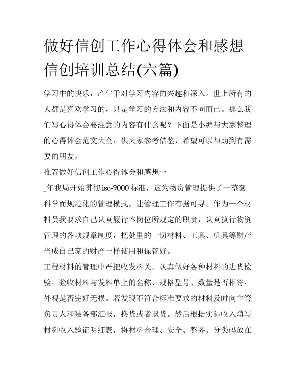 做好信创工作心得体会和感想 信创培训总结(六篇)_第1页