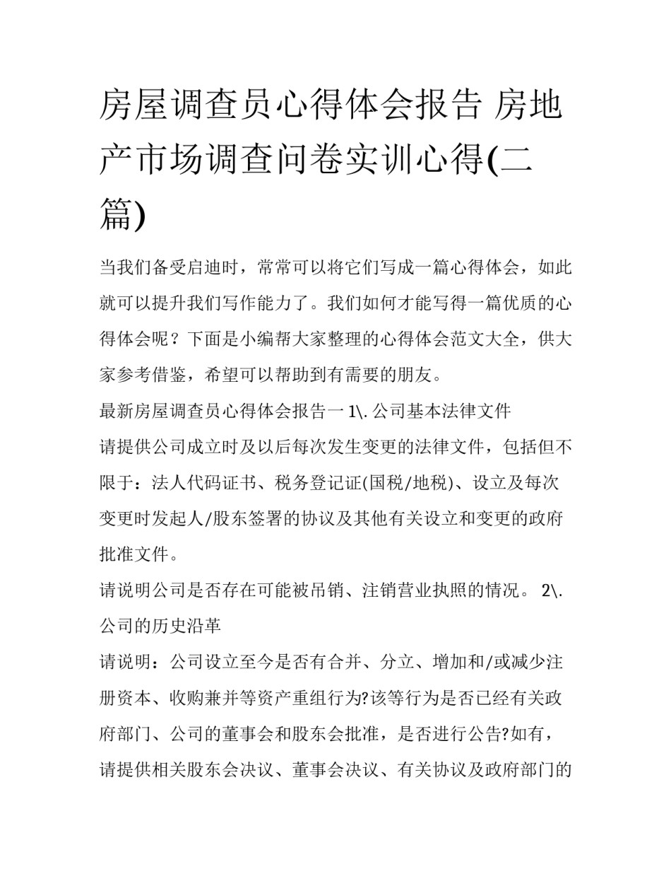 房屋调查员心得体会报告 房地产市场调查问卷实训心得(二篇)_第1页