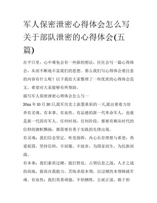 军人保密泄密心得体会怎么写 关于部队泄密的心得体会(五篇)