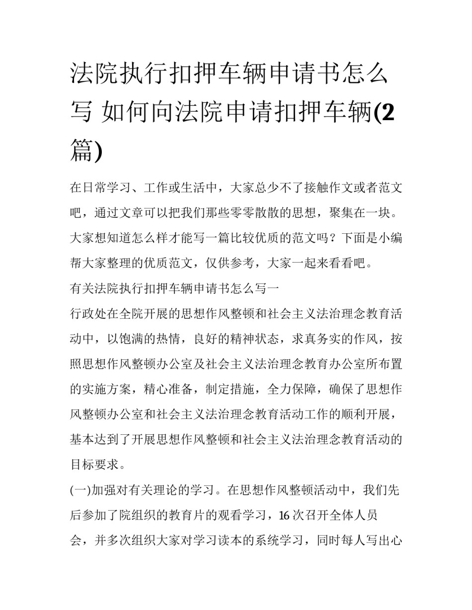 法院执行扣押车辆申请书怎么写 如何向法院申请扣押车辆(2篇)_第1页