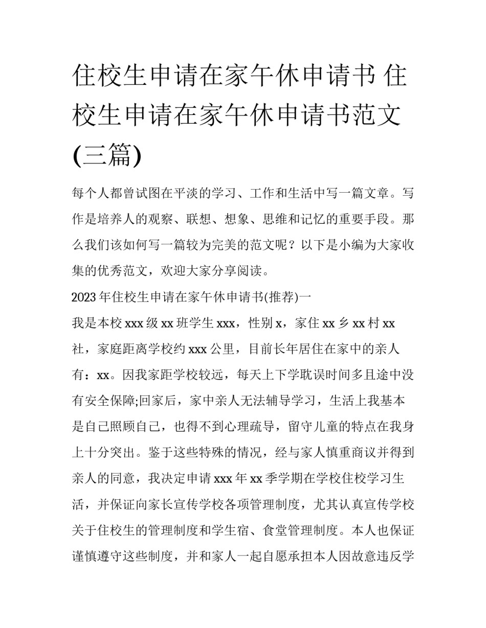 住校生申请在家午休申请书 住校生申请在家午休申请书范文(三篇)_第1页