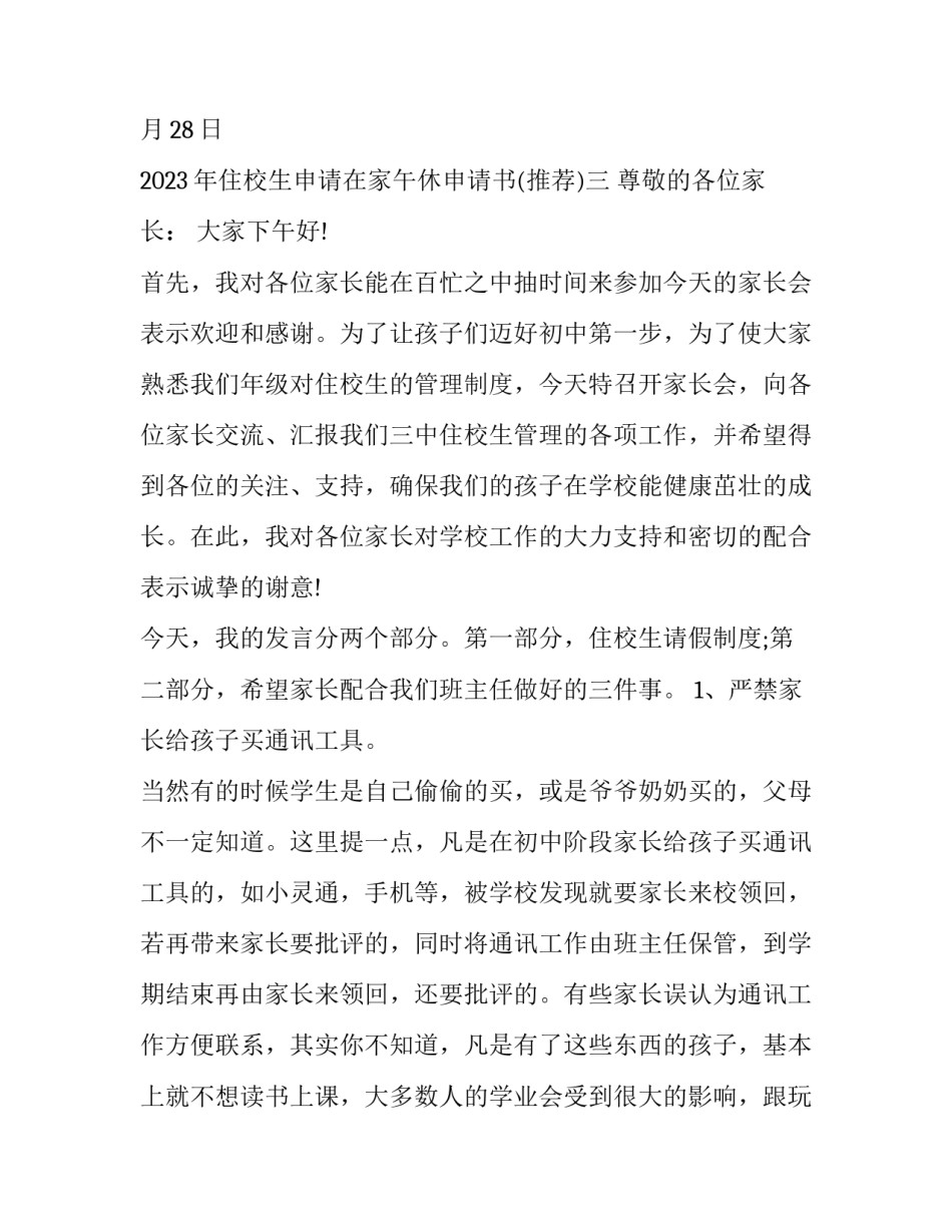 住校生申请在家午休申请书 住校生申请在家午休申请书范文(三篇)_第3页