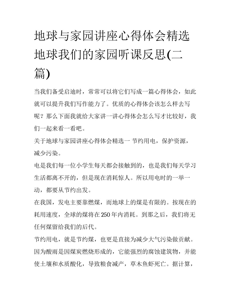 地球与家园讲座心得体会精选 地球我们的家园听课反思(二篇)_第1页