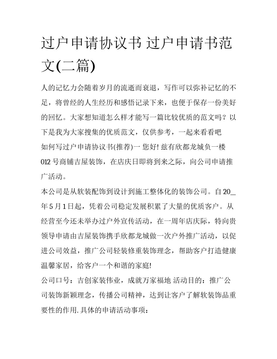 过户申请协议书 过户申请书范文(二篇)_第1页