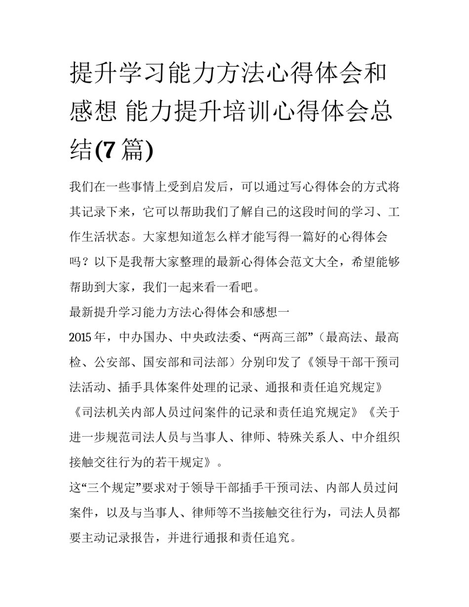 提升学习能力方法心得体会和感想 能力提升培训心得体会总结(7篇)_第1页