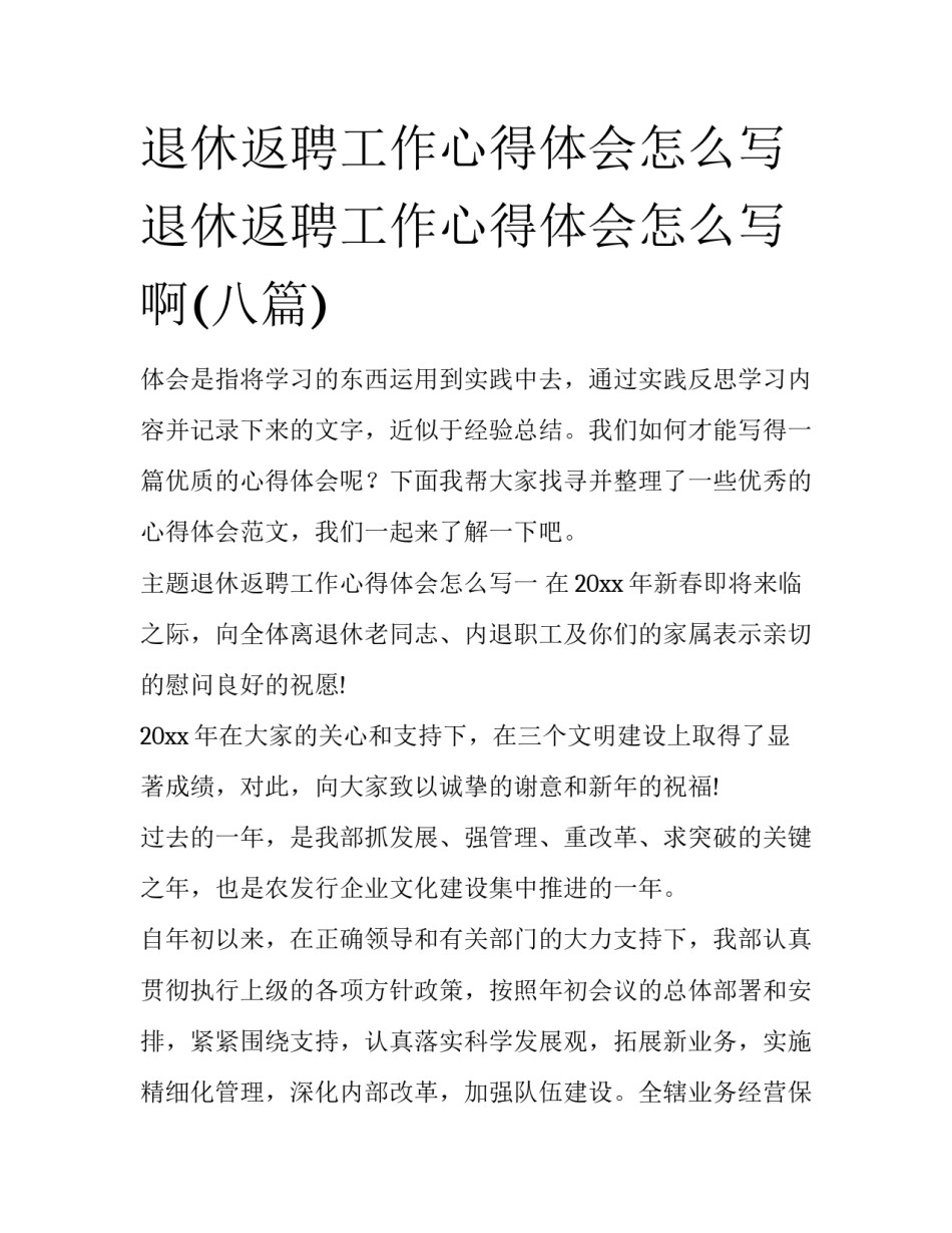 退休返聘工作心得体会怎么写 退休返聘工作心得体会怎么写啊(八篇)_第1页