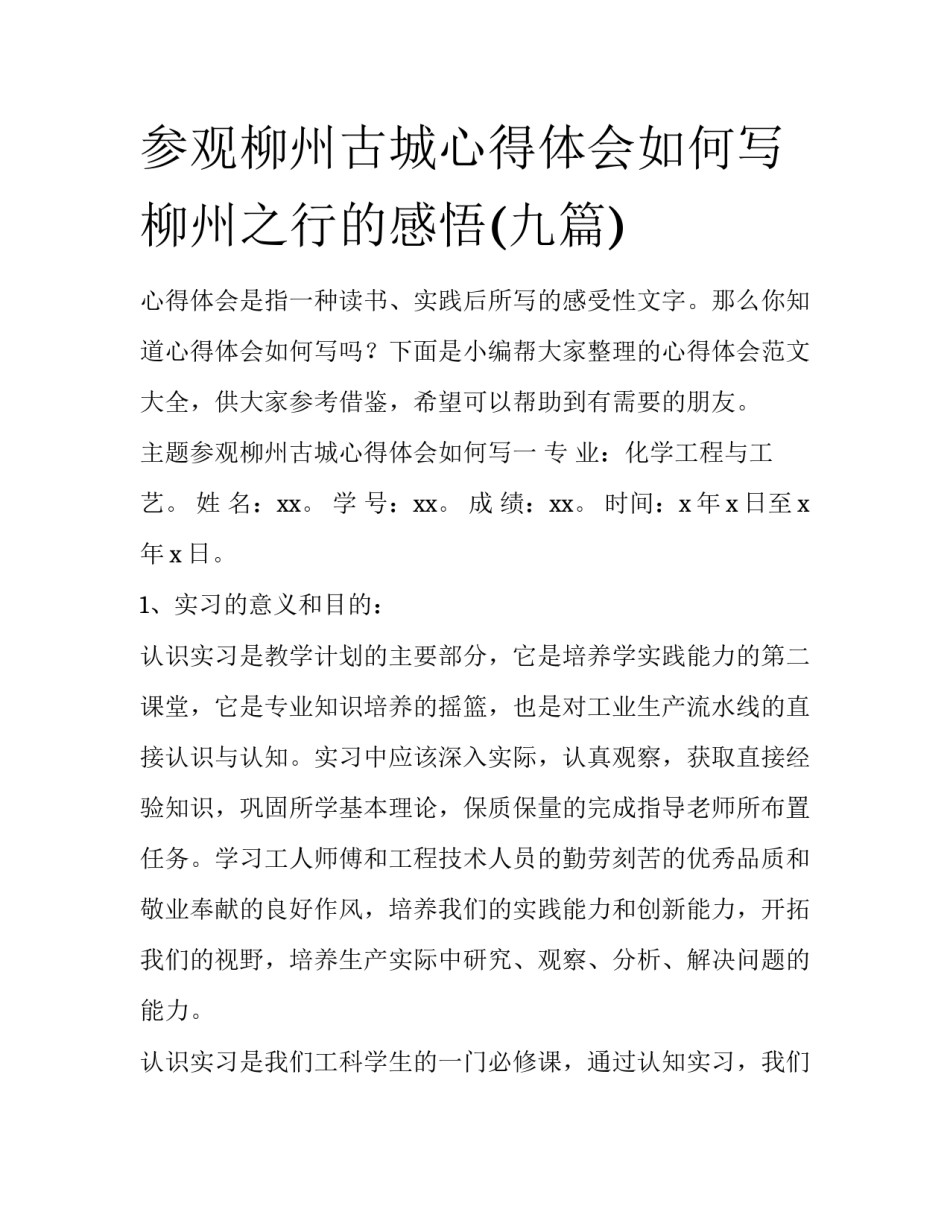 参观柳州古城心得体会如何写 柳州之行的感悟(九篇)_第1页