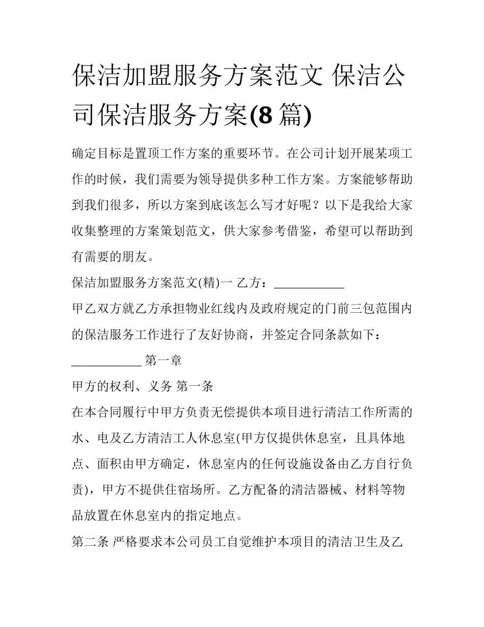 保洁加盟服务方案范文 保洁公司保洁服务方案(8篇)_第1页