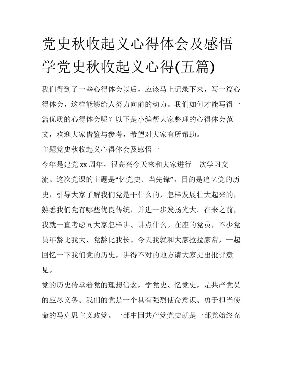 党史秋收起义心得体会及感悟 学党史秋收起义心得(五篇)_第1页