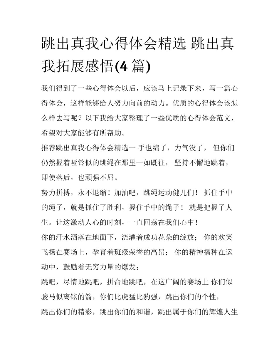 跳出真我心得体会精选 跳出真我拓展感悟(4篇)_第1页