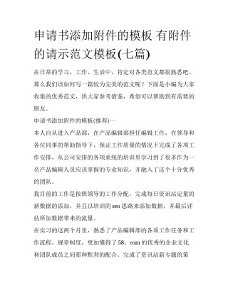 申请书添加附件的模板 有附件的请示范文模板(七篇)