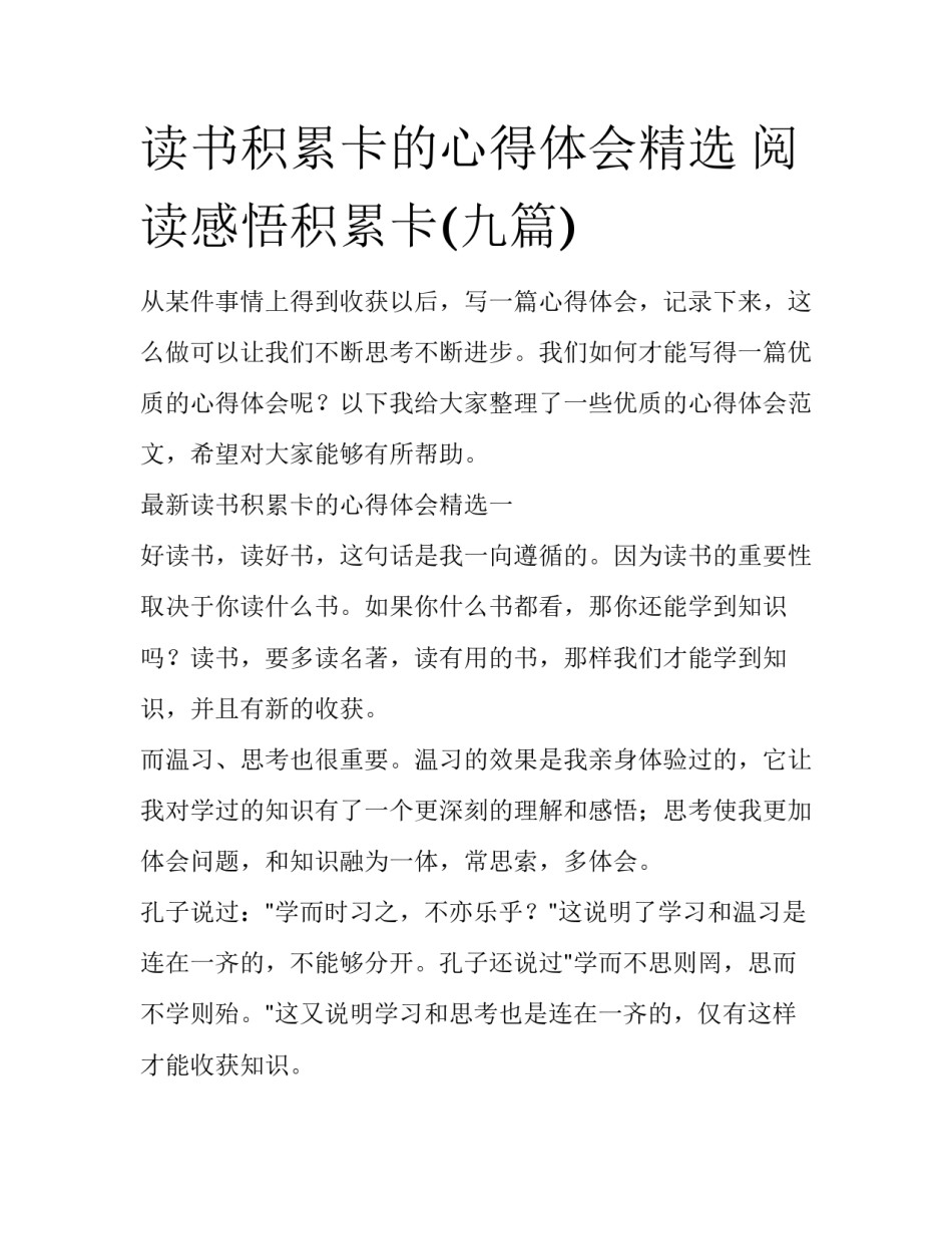 读书积累卡的心得体会精选 阅读感悟积累卡(九篇)_第1页