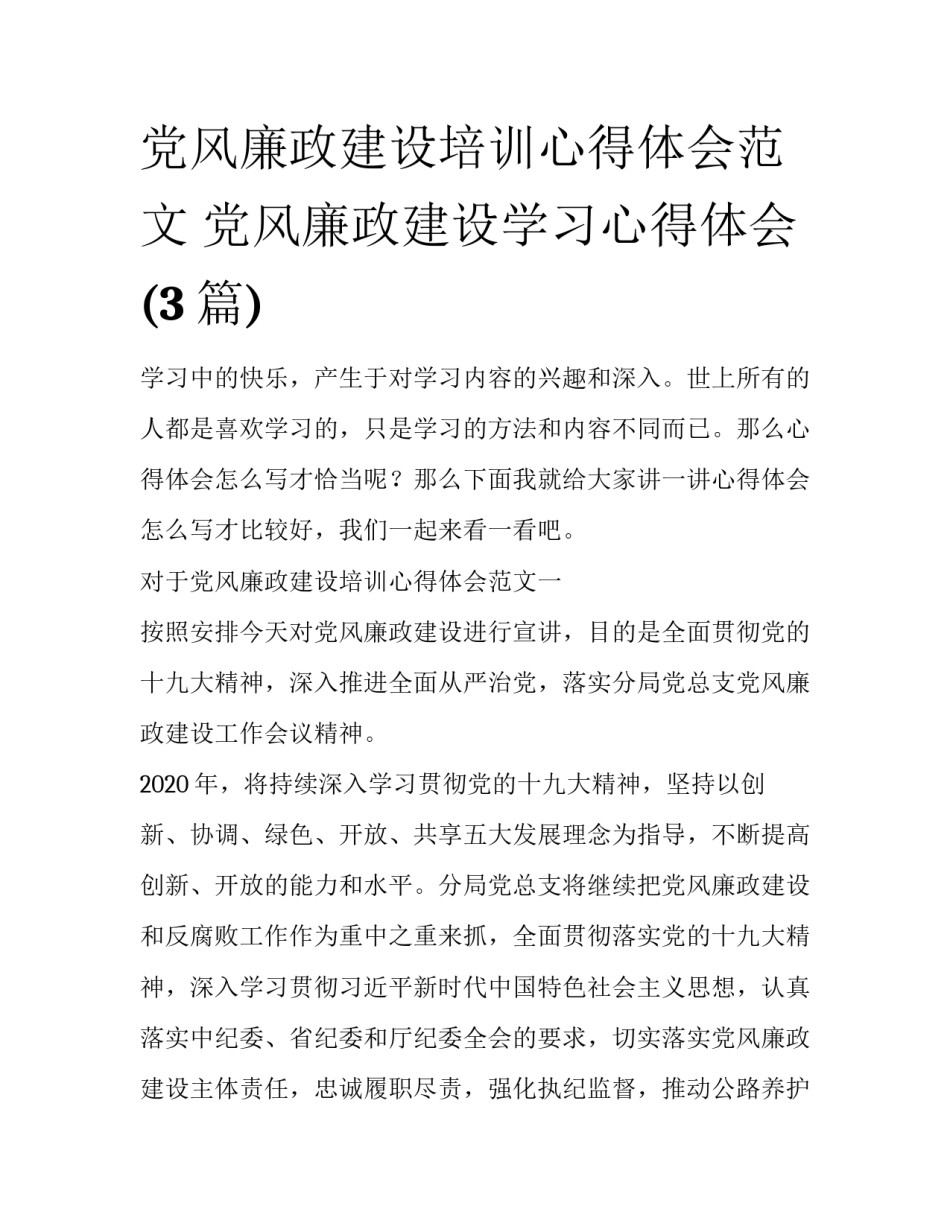党风廉政建设培训心得体会范文 党风廉政建设学习心得体会(3篇)_第1页