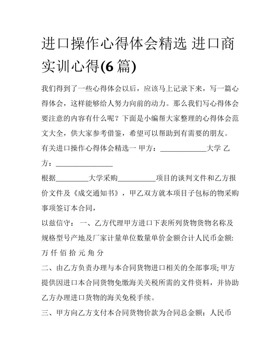 进口操作心得体会精选 进口商实训心得(6篇)_第1页