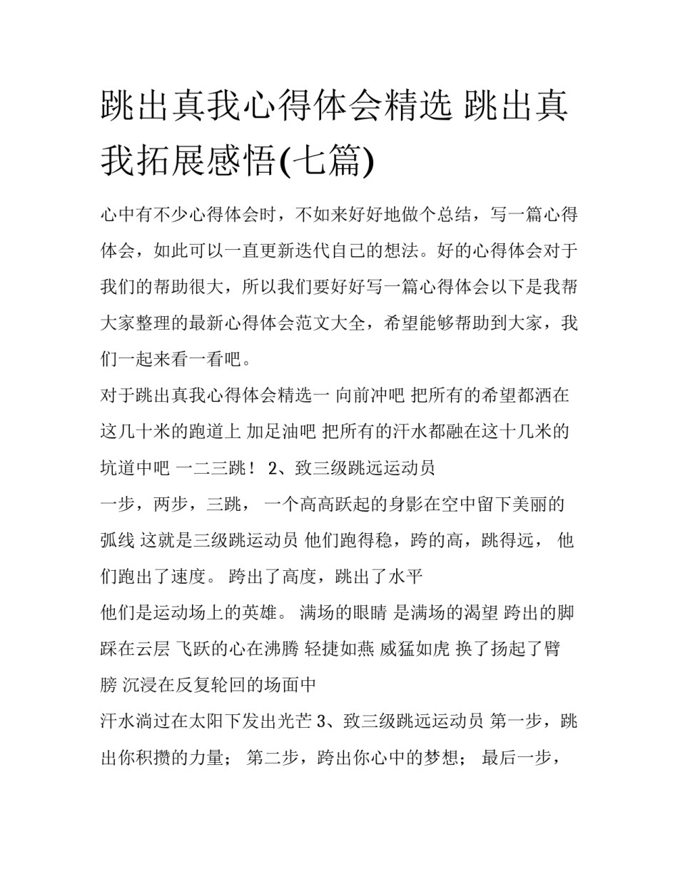 跳出真我心得体会精选 跳出真我拓展感悟(七篇)_第1页