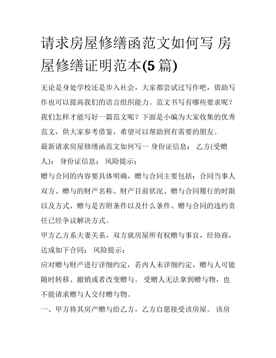 请求房屋修缮函范文如何写 房屋修缮证明范本(5篇)_第1页