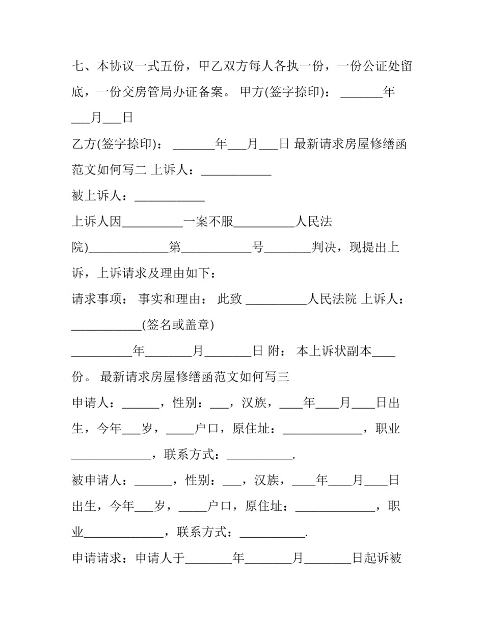 请求房屋修缮函范文如何写 房屋修缮证明范本(5篇)_第3页