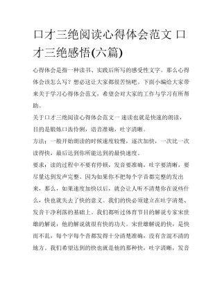 口才三绝阅读心得体会范文 口才三绝感悟(六篇)