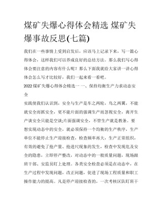 煤矿失爆心得体会精选 煤矿失爆事故反思(七篇)