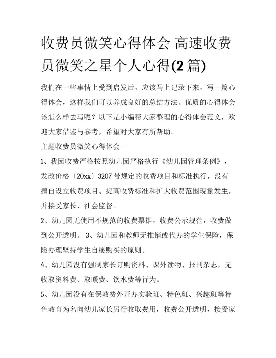 收费员微笑心得体会 高速收费员微笑之星个人心得(2篇)_第1页