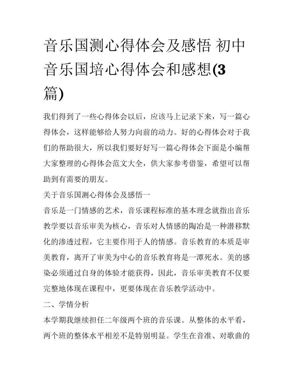 音乐国测心得体会及感悟 初中音乐国培心得体会和感想(3篇)_第1页
