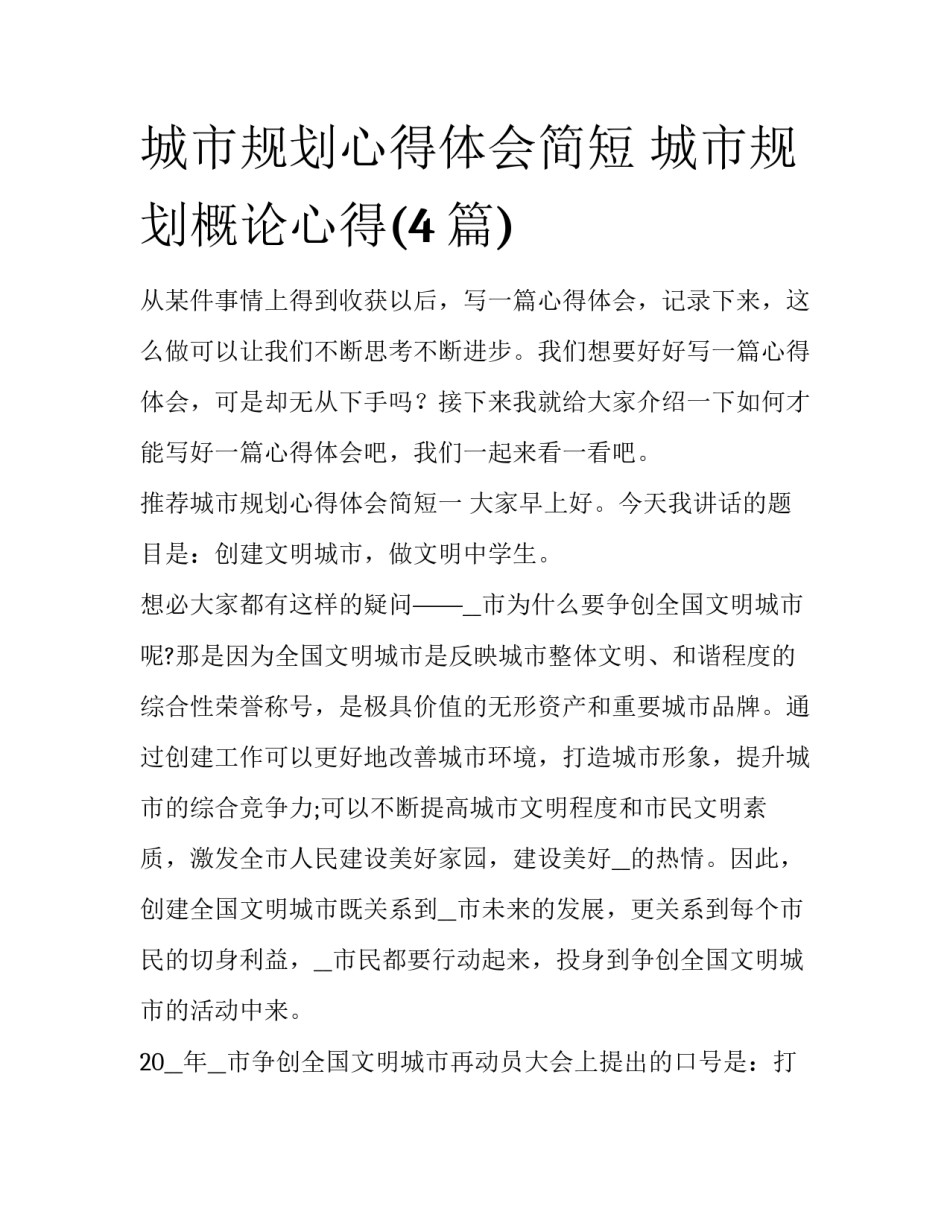 城市规划心得体会简短 城市规划概论心得(4篇)_第1页