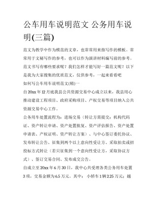 公车用车说明范文 公务用车说明(三篇)