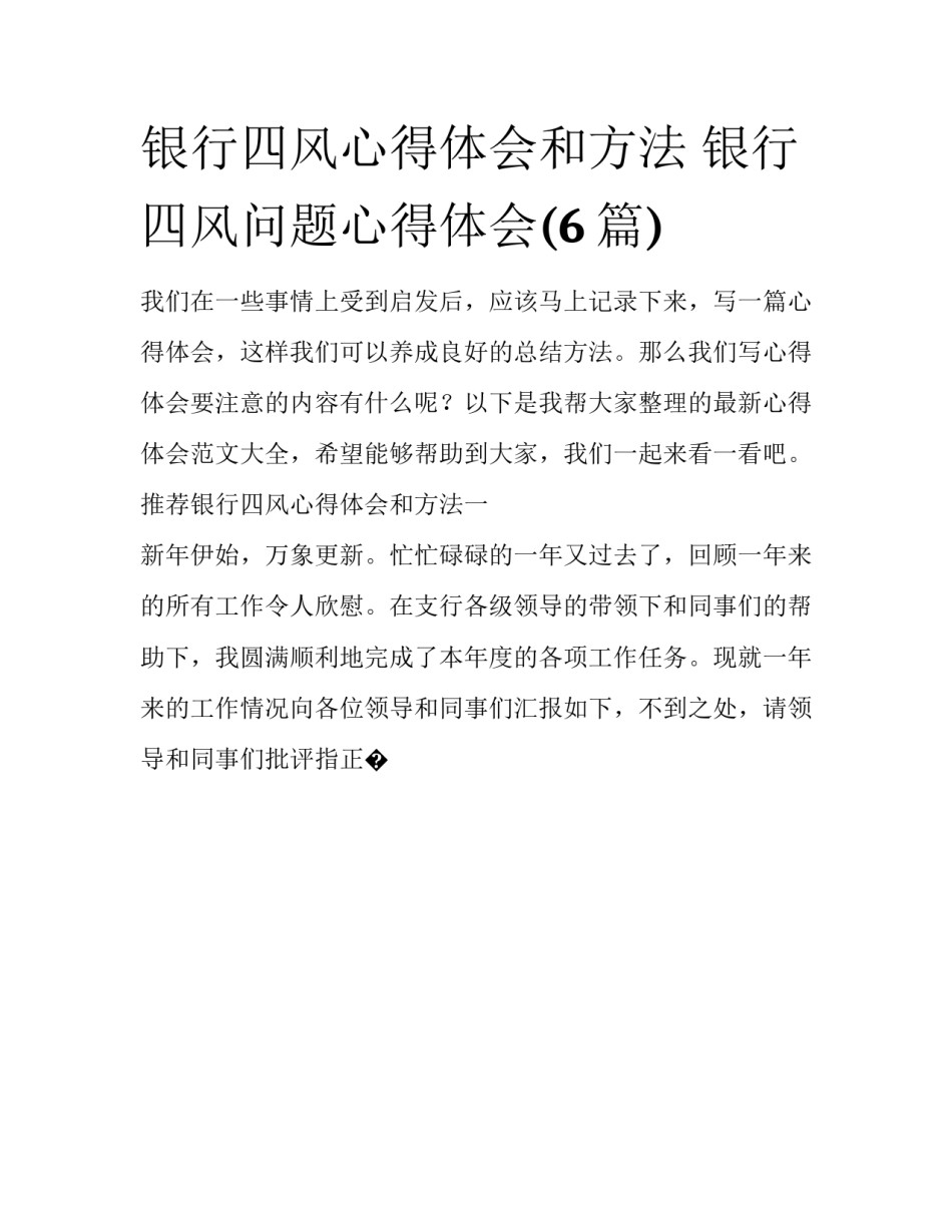 银行四风心得体会和方法 银行四风问题心得体会(6篇)_第1页