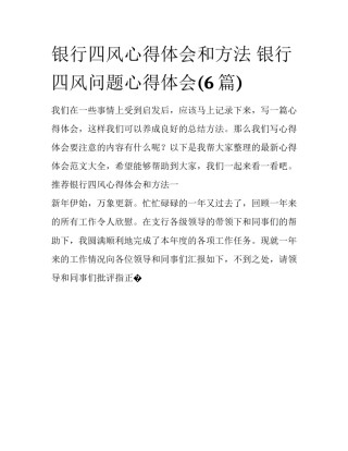 银行四风心得体会和方法 银行四风问题心得体会(6篇)