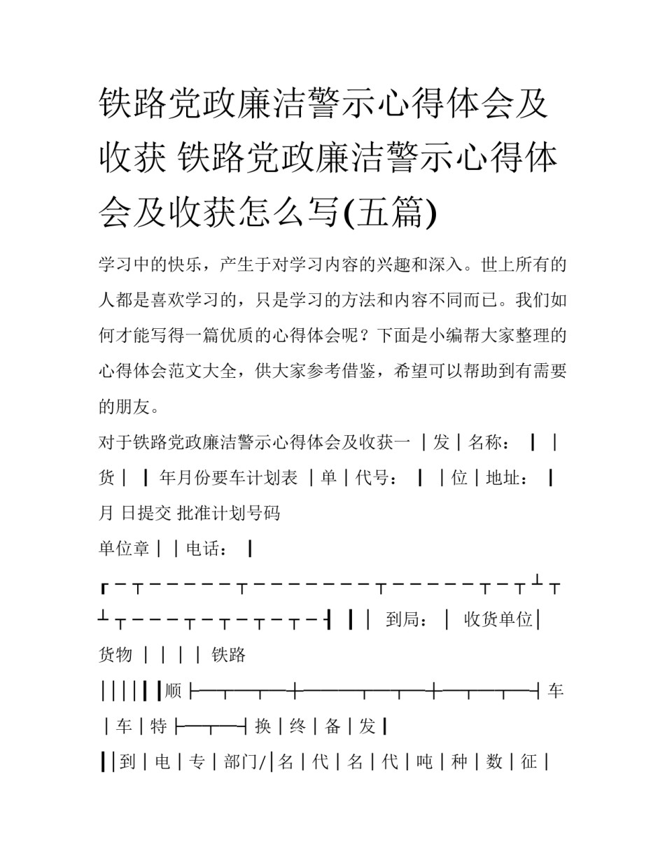铁路党政廉洁警示心得体会及收获 铁路党政廉洁警示心得体会及收获怎么写(五篇)_第1页
